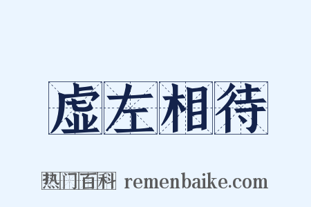 虚左相待是什么意思的图片